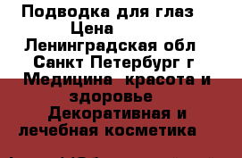 Подводка для глаз  › Цена ­ 230 - Ленинградская обл., Санкт-Петербург г. Медицина, красота и здоровье » Декоративная и лечебная косметика   